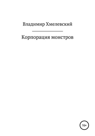 Владимир Хмелевский, Корпорация монстров